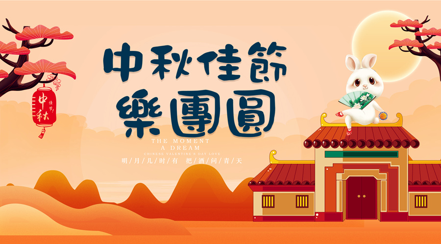 中秋祝福│開(kāi)元礦業(yè)集團(tuán)祝您美滿吉祥，福壽安康